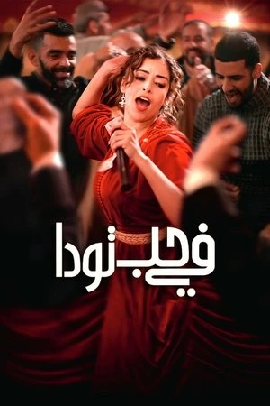 Ai Cũng Yêu Mến Touda | Everybody Loves Touda (2024)