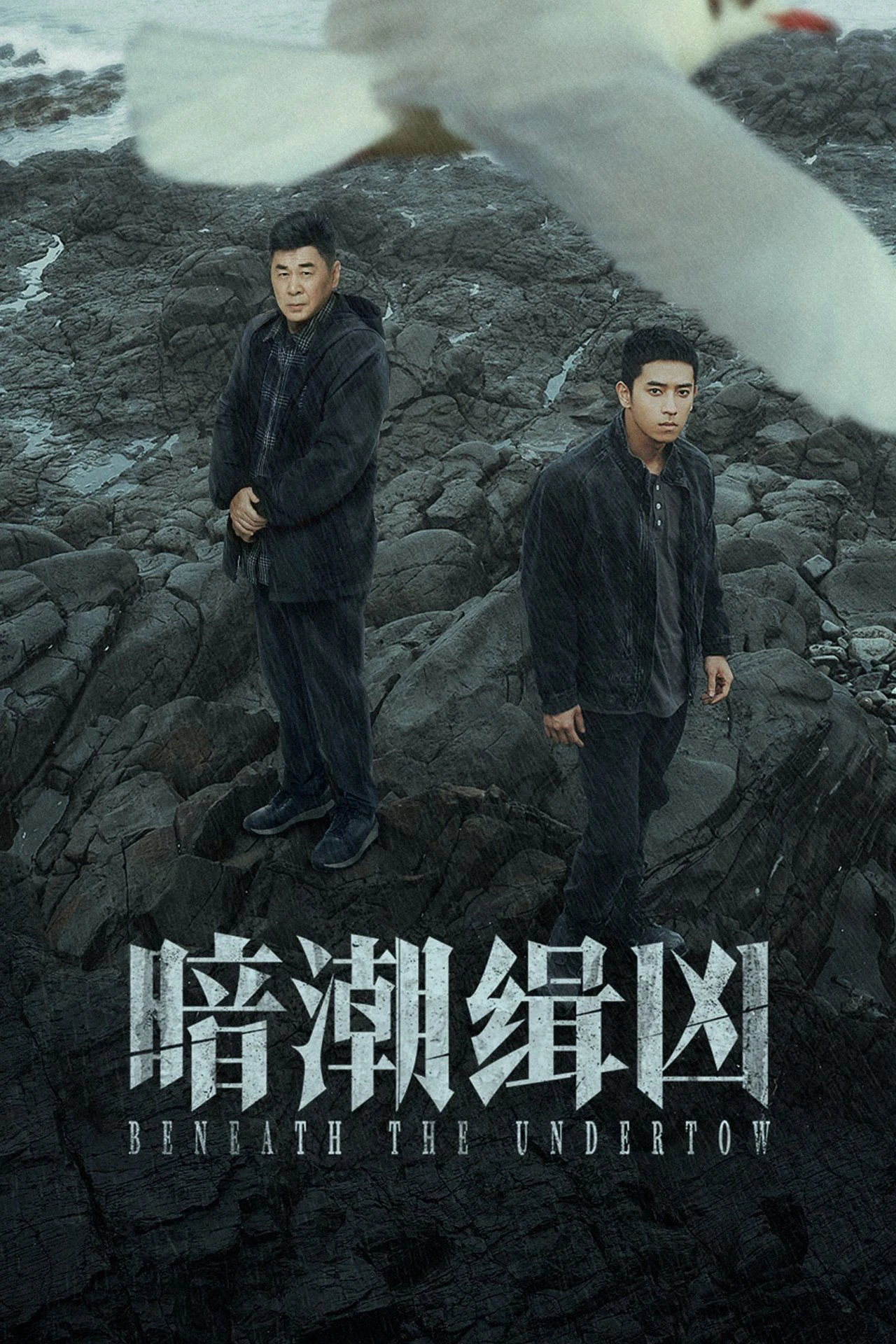 Ám Triều Tập Hung | Beneath the Undertow (2025)