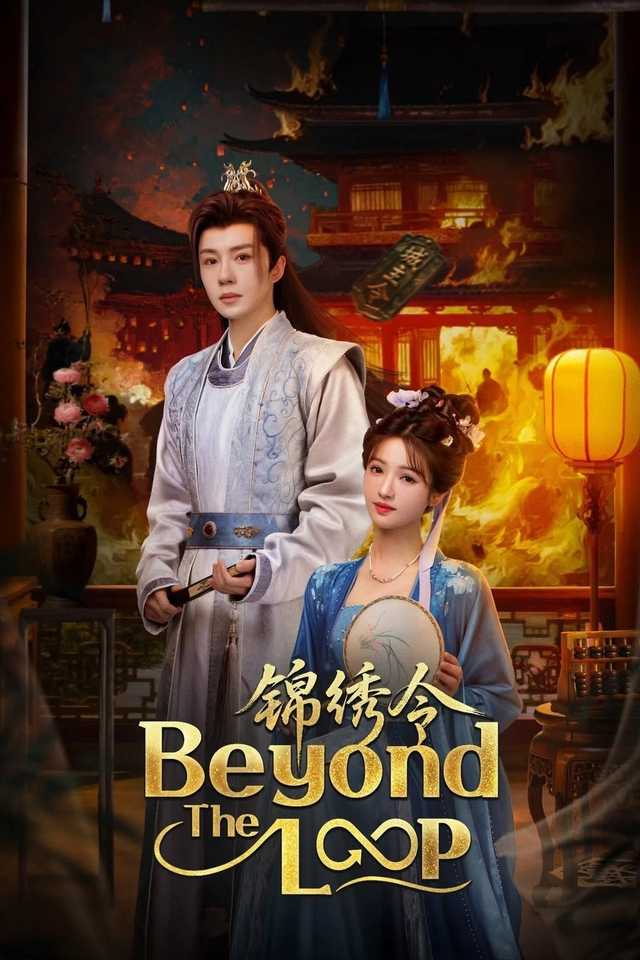 Cẩm Tú Lệnh | Beyond the Loop (2025)