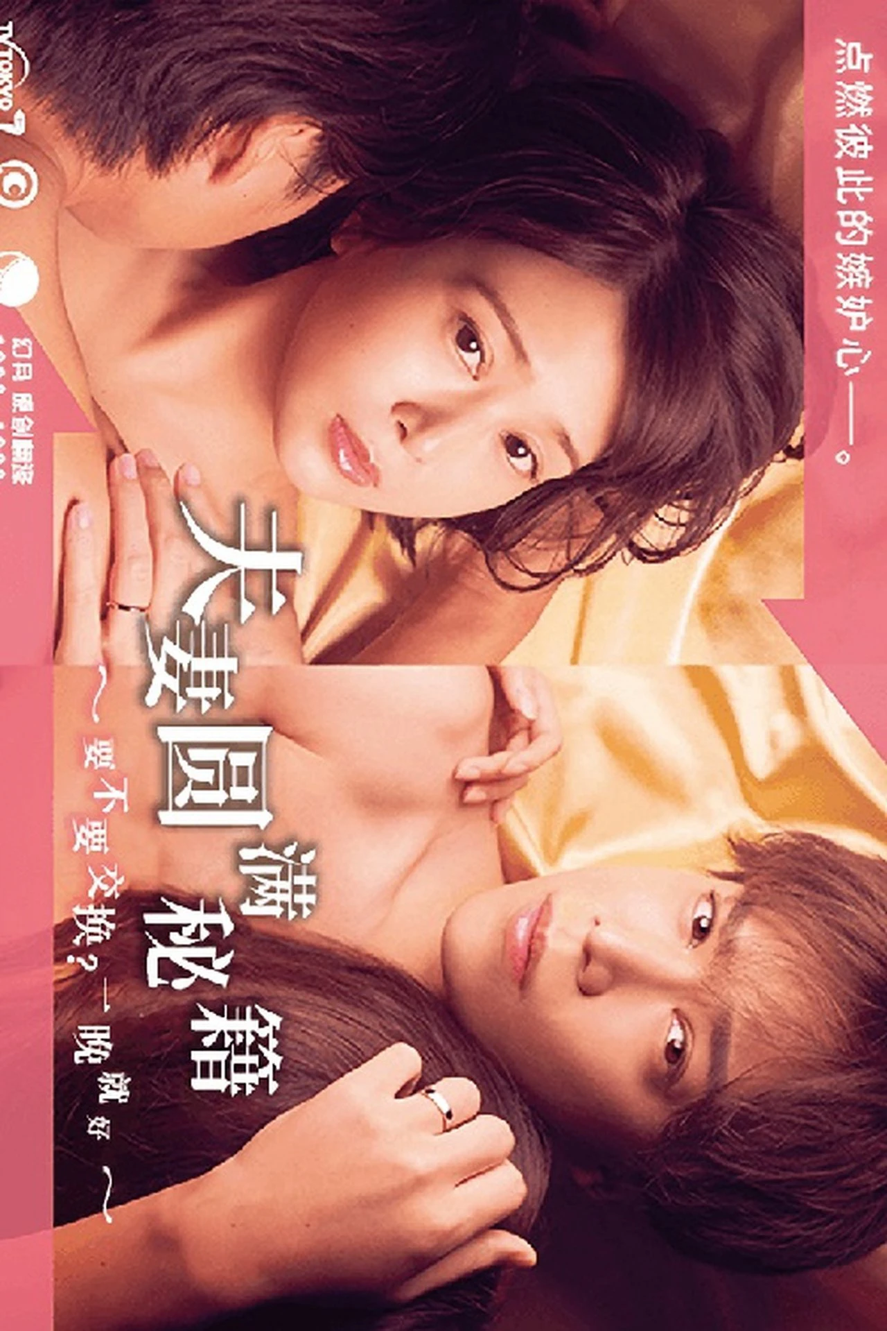 Công thức Vợ chồng Viên mãn ~ Trao đổi không? Chỉ một đêm thôi~ | The Recipe for a Happy Marriage (2022)