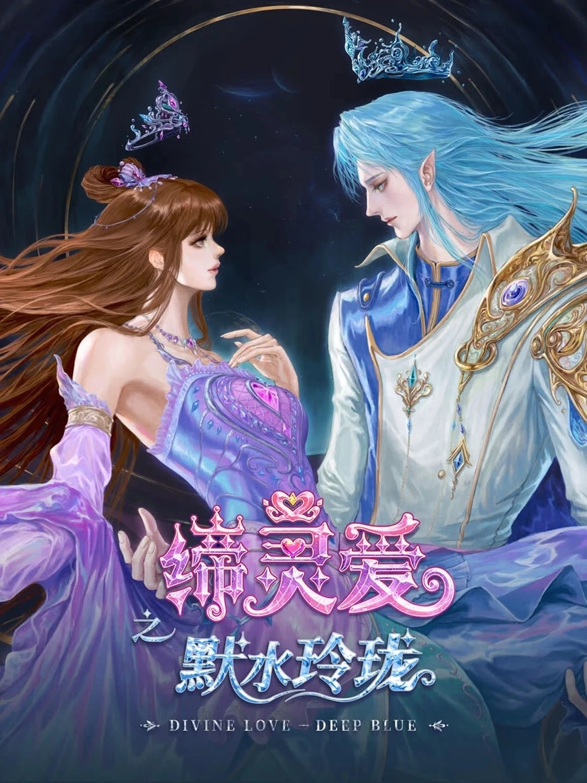 Đế Linh Yêu Mặc Thuỷ Linh Lung | Divine Love Deep Blue (2025)