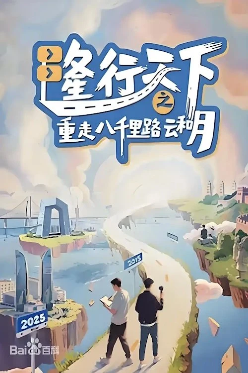 Long Hành Thiên Hạ: Trở Lại Tám Ngàn Dặm Mây Và Trăng | Long's Journey Of Poetic China (2025)
