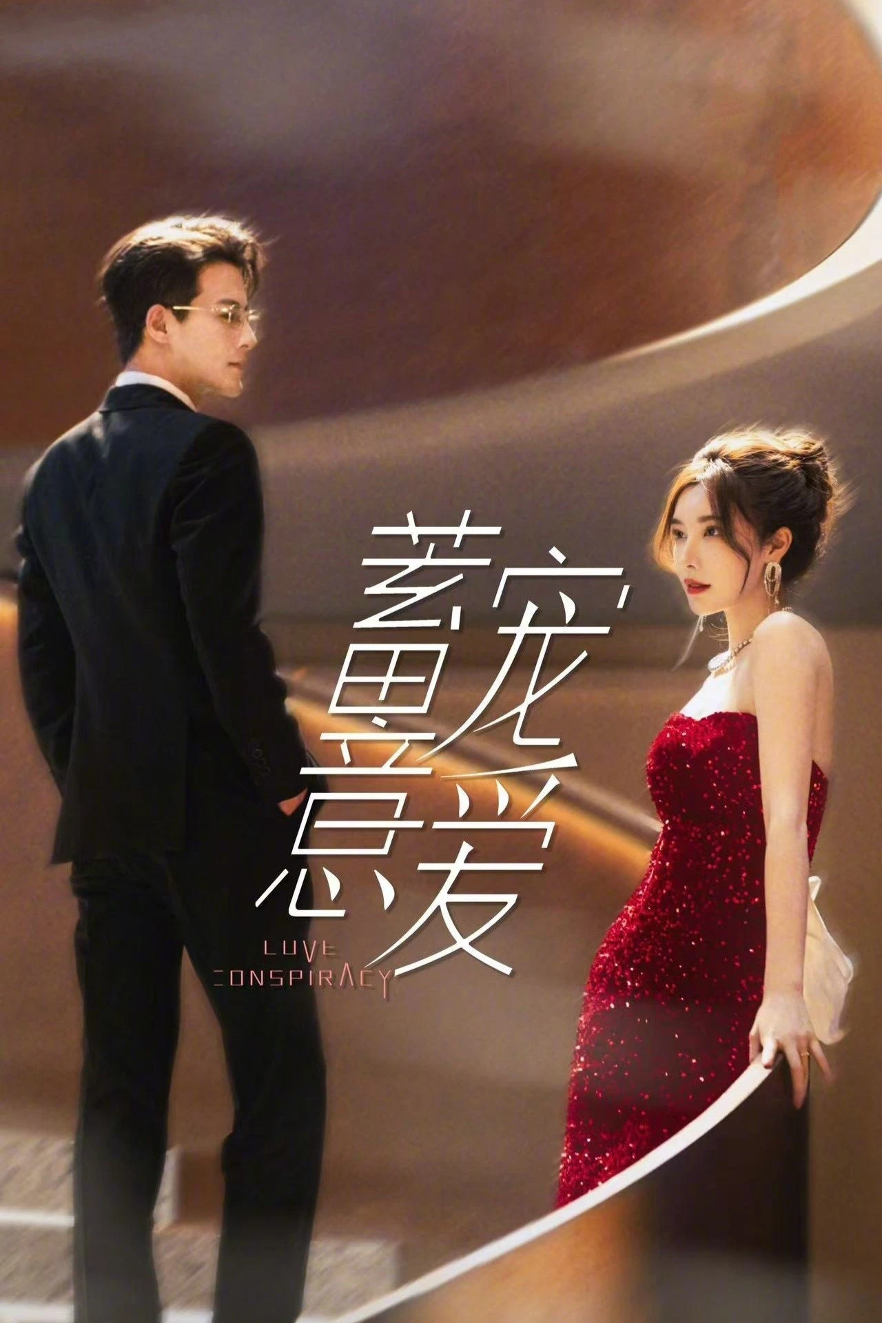 Ngọt Ngào Trong Toan Tính | Love Conspiracy (2025)