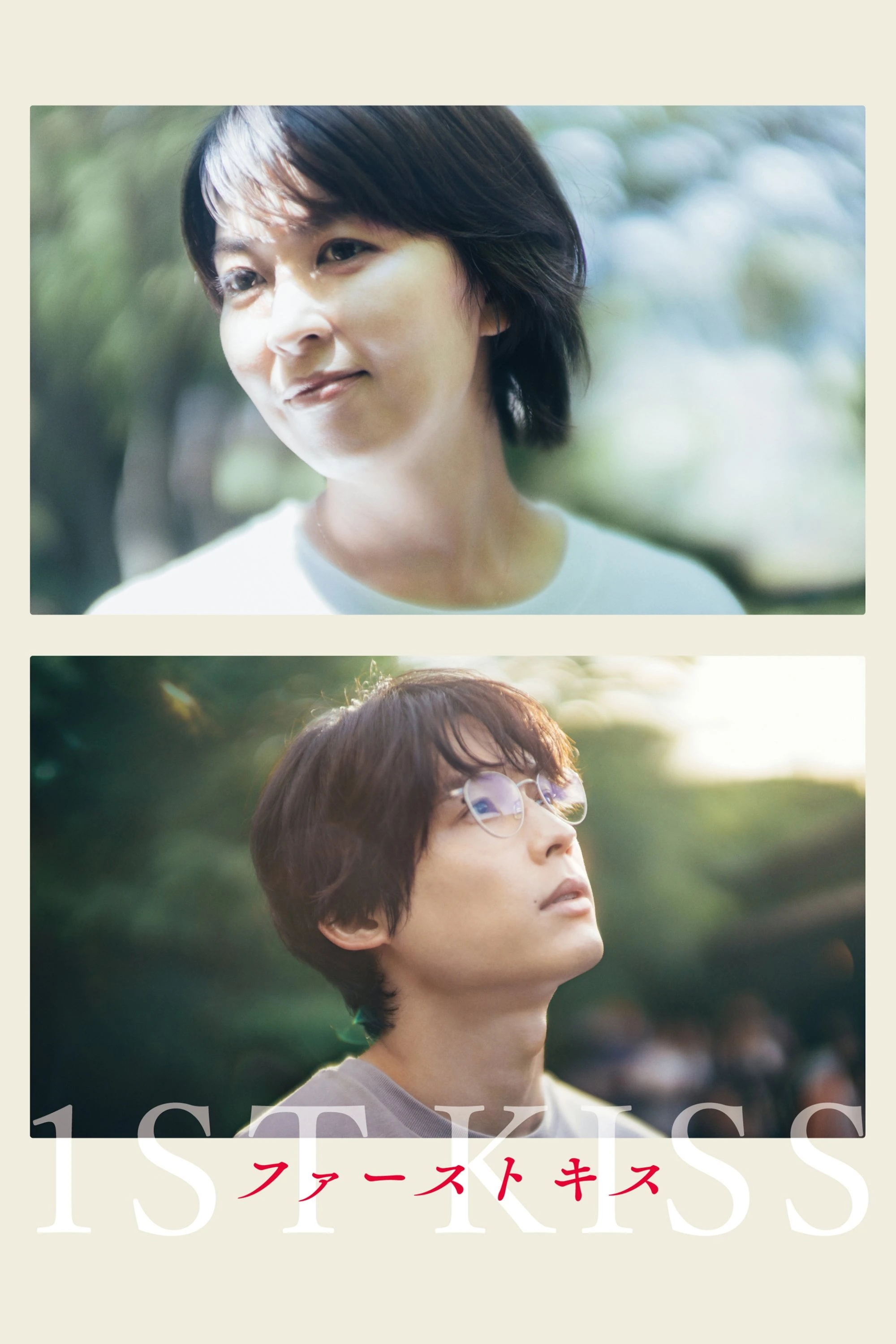 Nụ Hôn Đầu | 1st Kiss (2025)