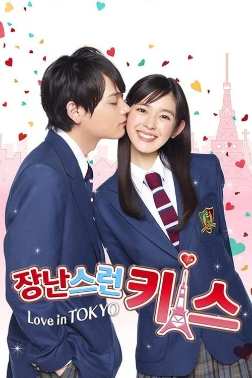 Nụ hôn tinh nghịch: Tình yêu ở Tokyo | Mischievous Kiss: Love in Tokyo (2013)