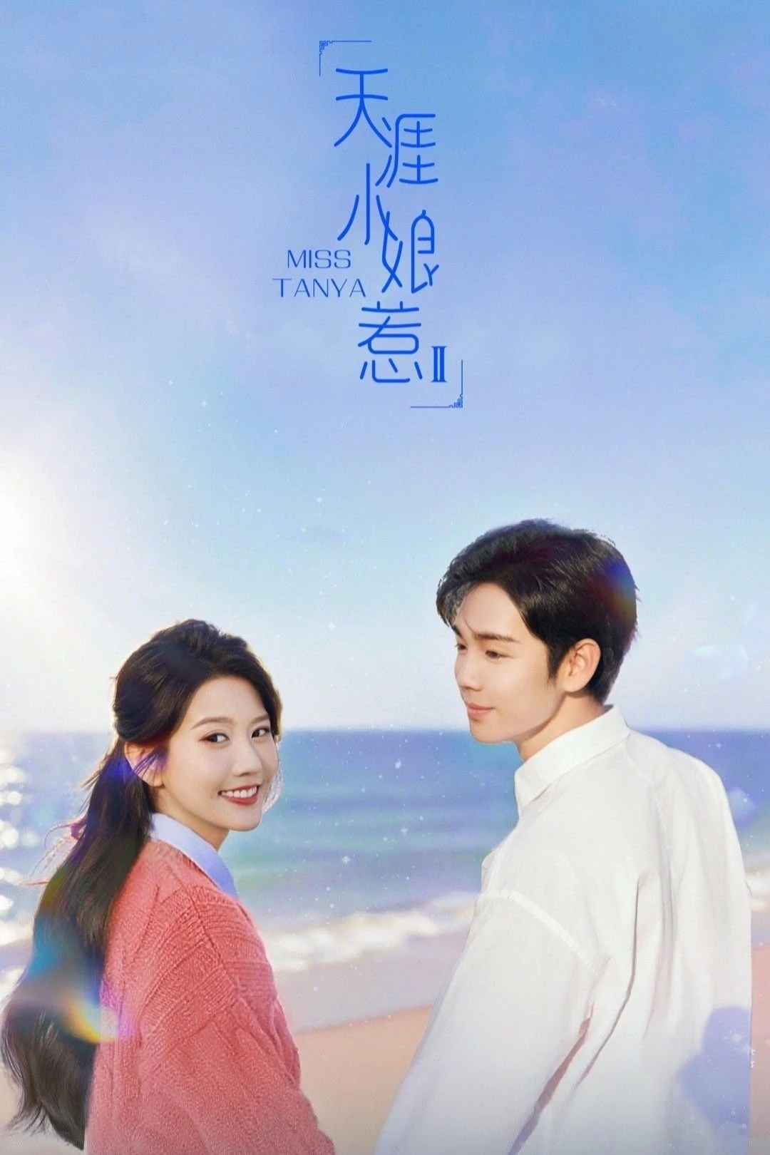 Thiên Nhai Tiểu Nương Nhạ 2 | Miss Tanya 2 (2025)