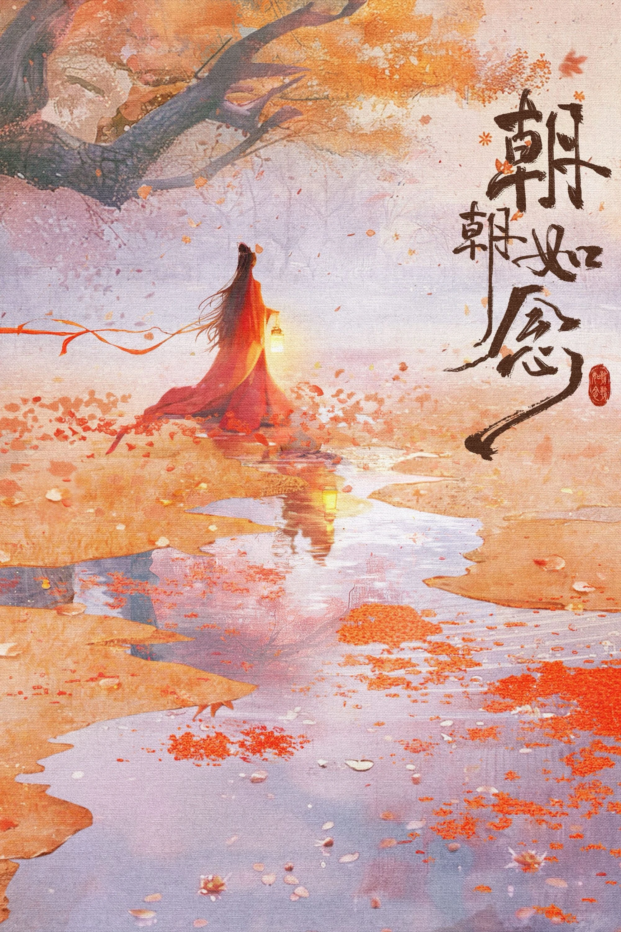 Triều Triều Như Niệm | In the Name of Dawn (2025)