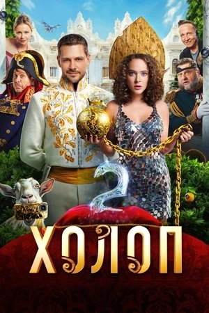 Từ Anh Khùng Thành Anh Hùng 2 | Холоп 2/Son of a Rich 2 (2023)